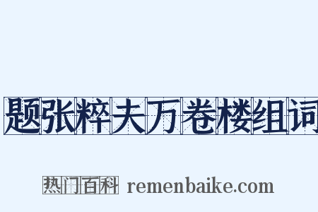 题张粹夫万卷楼组词是什么意思的图片